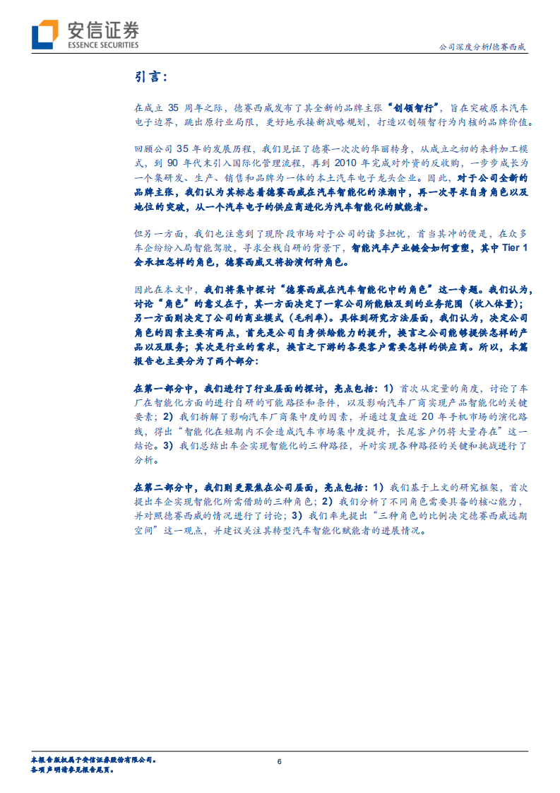 德赛西威-拾阶而上，汽车智能化的核心受益者-220417.pdf 第6页
