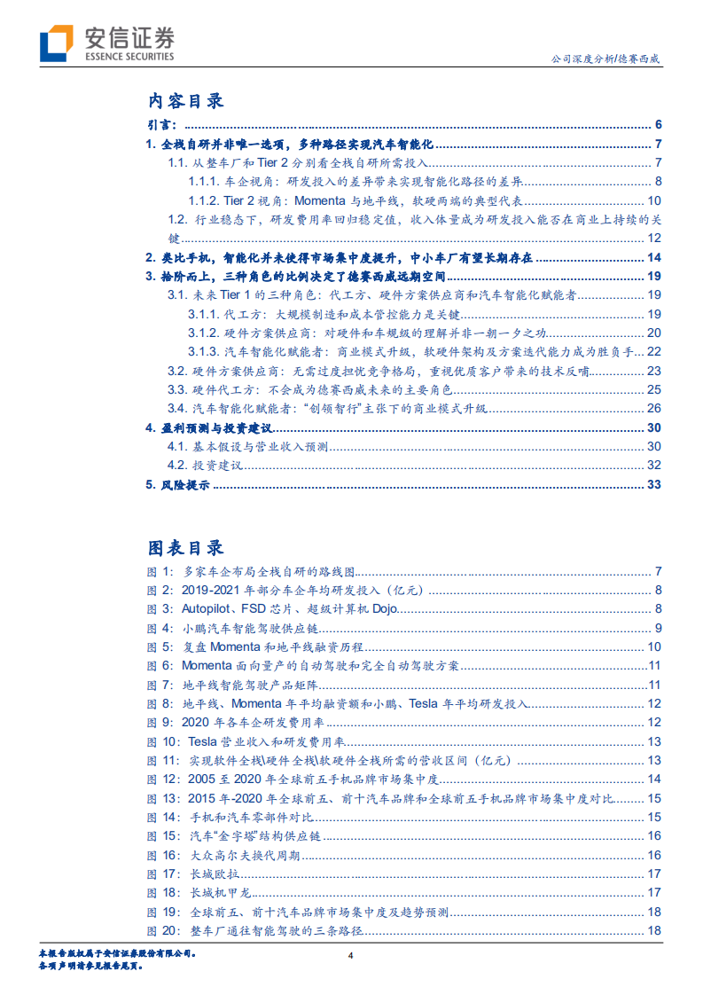 德赛西威-拾阶而上，汽车智能化的核心受益者-220417.pdf 第4页