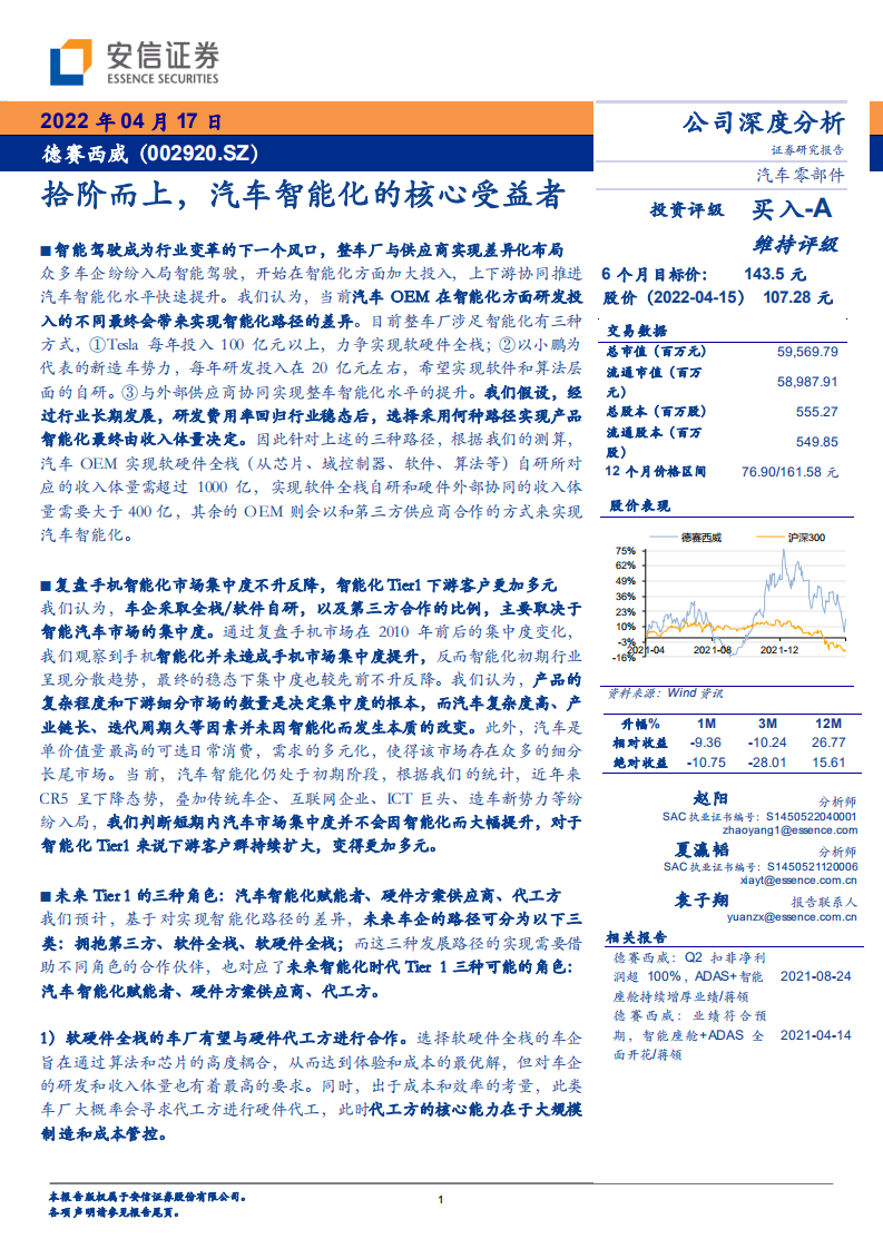 德赛西威-拾阶而上，汽车智能化的核心受益者-220417.pdf 第1页