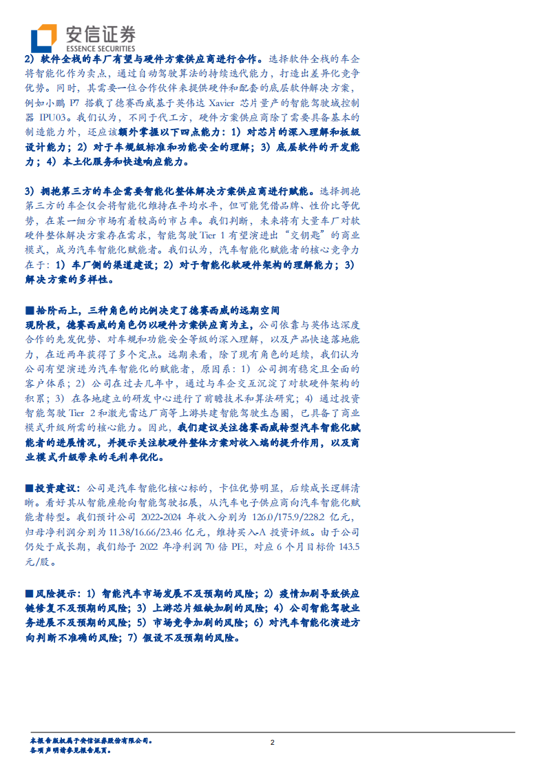 德赛西威-拾阶而上，汽车智能化的核心受益者-220417.pdf 第2页
