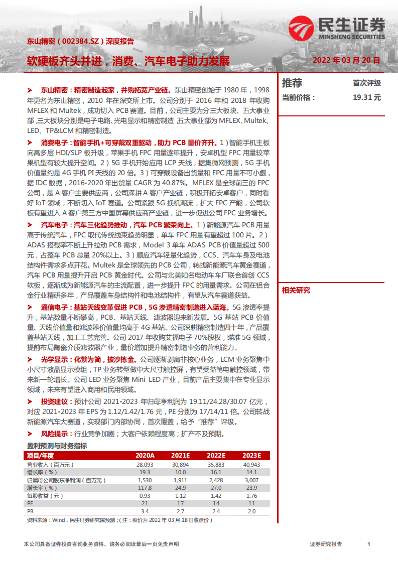 东山精密-深度报告：软硬板齐头并进，消费、汽车电子助力发展-220320.pdf 第1页