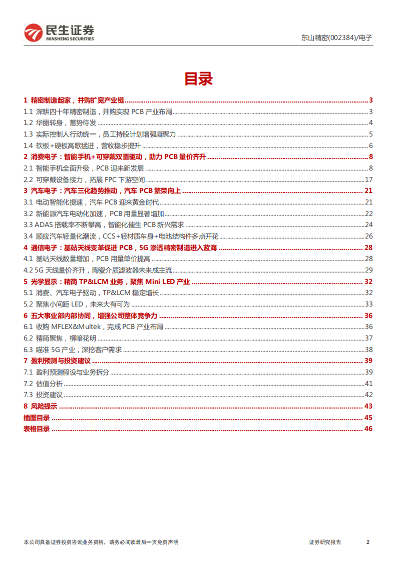 东山精密-深度报告：软硬板齐头并进，消费、汽车电子助力发展-220320.pdf 第2页