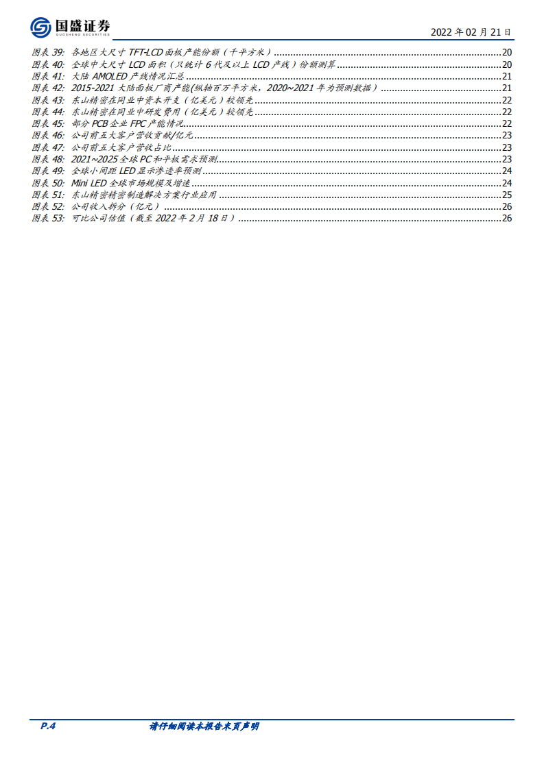 东山精密-FPC需求份额双击，汽车电子大有可为-220221.pdf 第4页