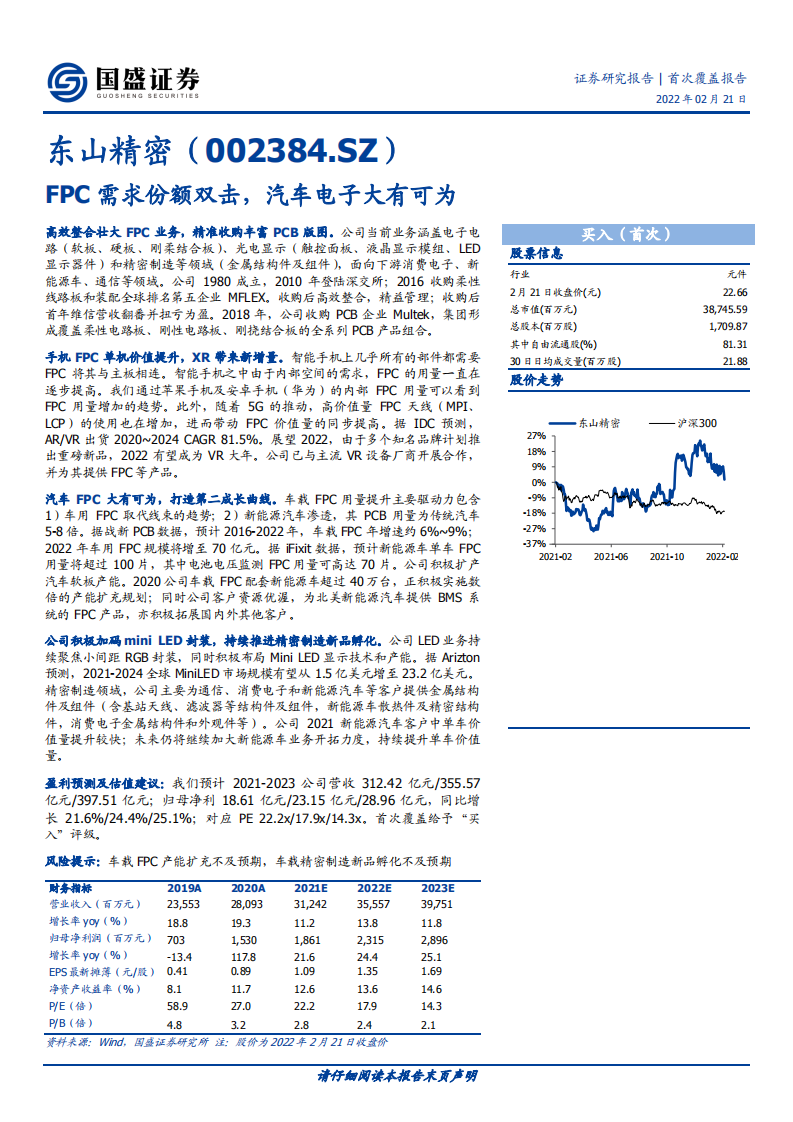 东山精密-FPC需求份额双击，汽车电子大有可为-220221.pdf 第1页