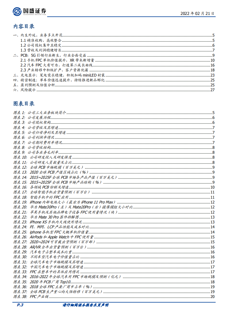 东山精密-FPC需求份额双击，汽车电子大有可为-220221.pdf 第3页