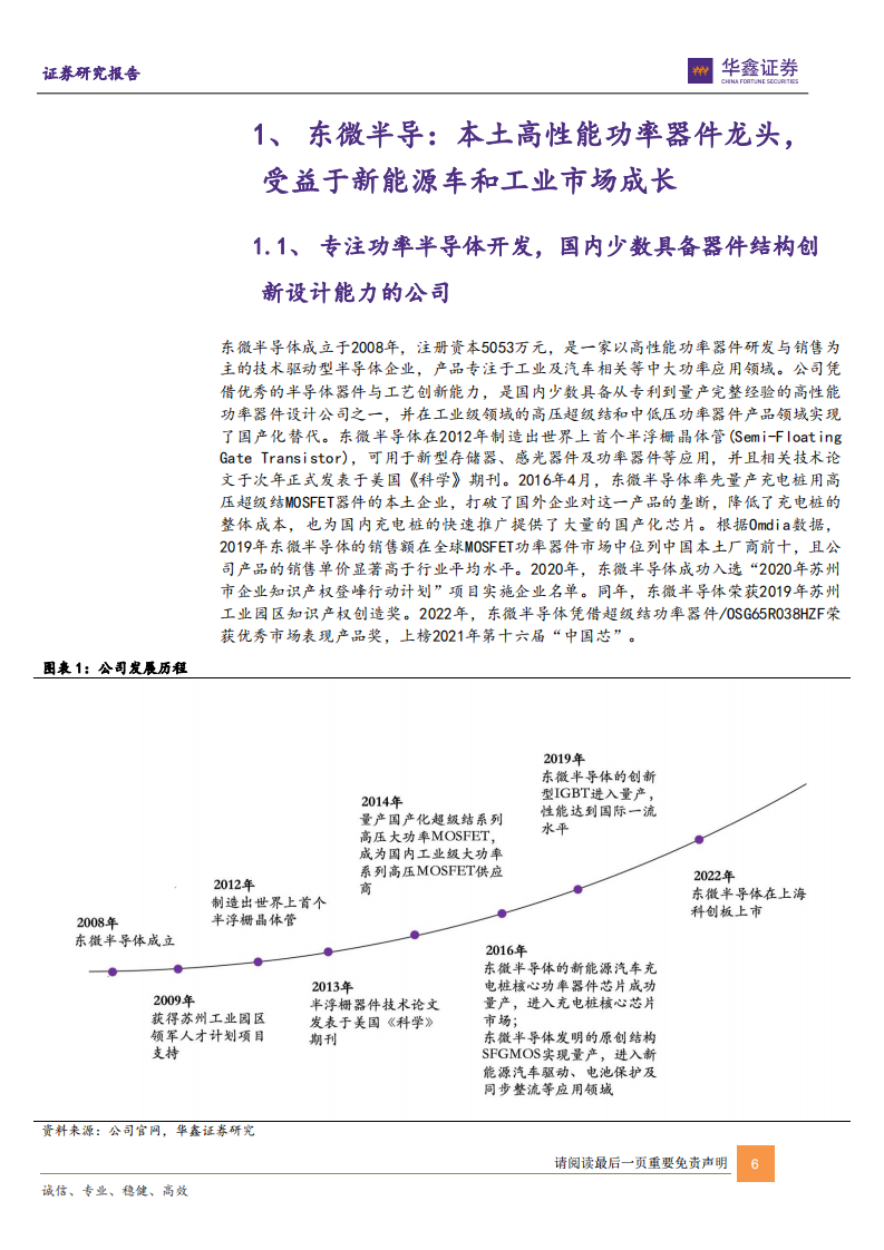 东微半导-高性能功率器件龙头，汽车电动化和工业4.0驱动长期成长-20220326.pdf 第6页