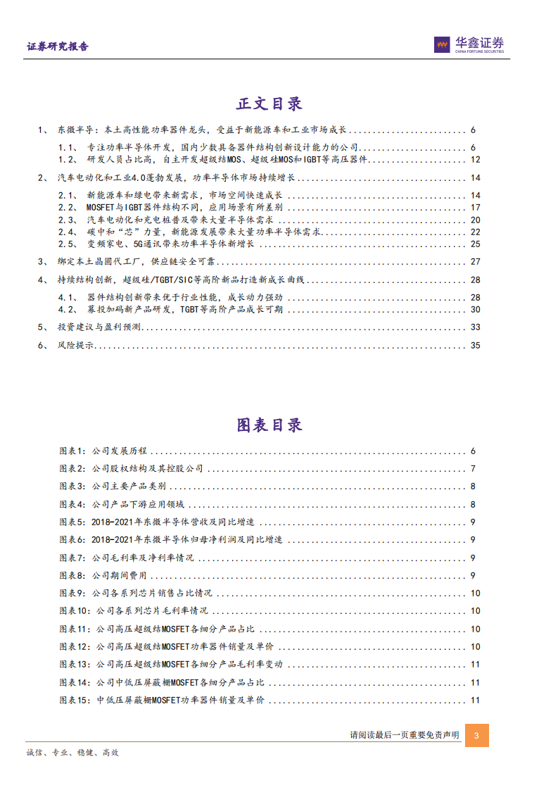 东微半导-高性能功率器件龙头，汽车电动化和工业4.0驱动长期成长-20220326.pdf 第3页