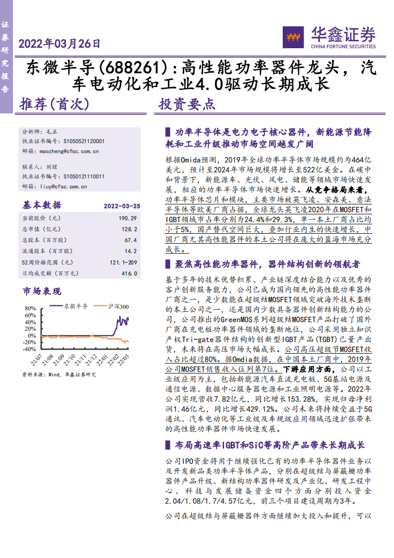 东微半导-高性能功率器件龙头，汽车电动化和工业4.0驱动长期成长-20220326.pdf 第1页