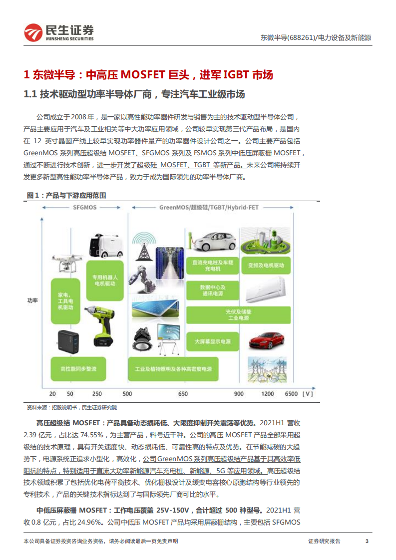 东微半导-深度报告：中高压功率器件创新者，专注汽车、工业蓝海市场-20220329.pdf 第3页