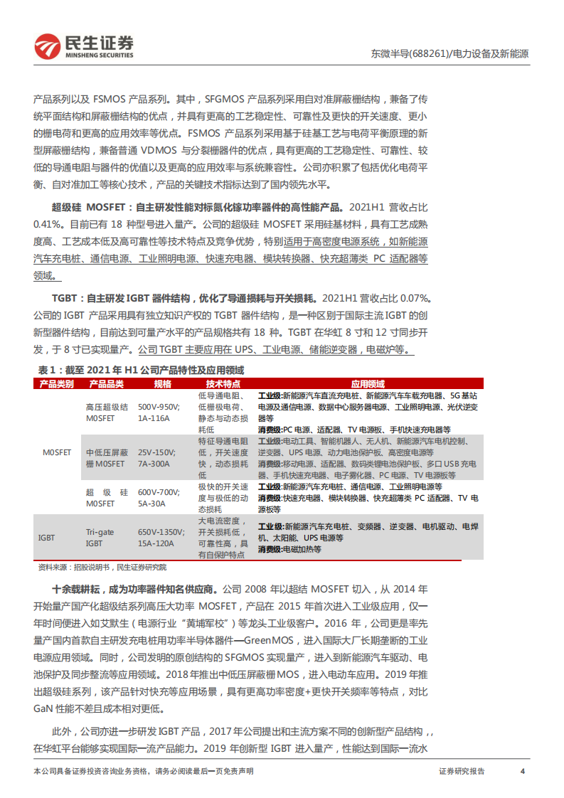 东微半导-深度报告：中高压功率器件创新者，专注汽车、工业蓝海市场-20220329.pdf 第4页