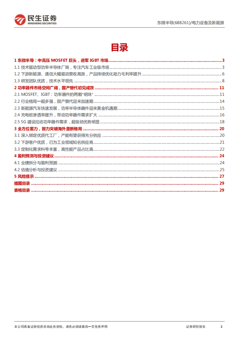 东微半导-深度报告：中高压功率器件创新者，专注汽车、工业蓝海市场-20220329.pdf 第2页