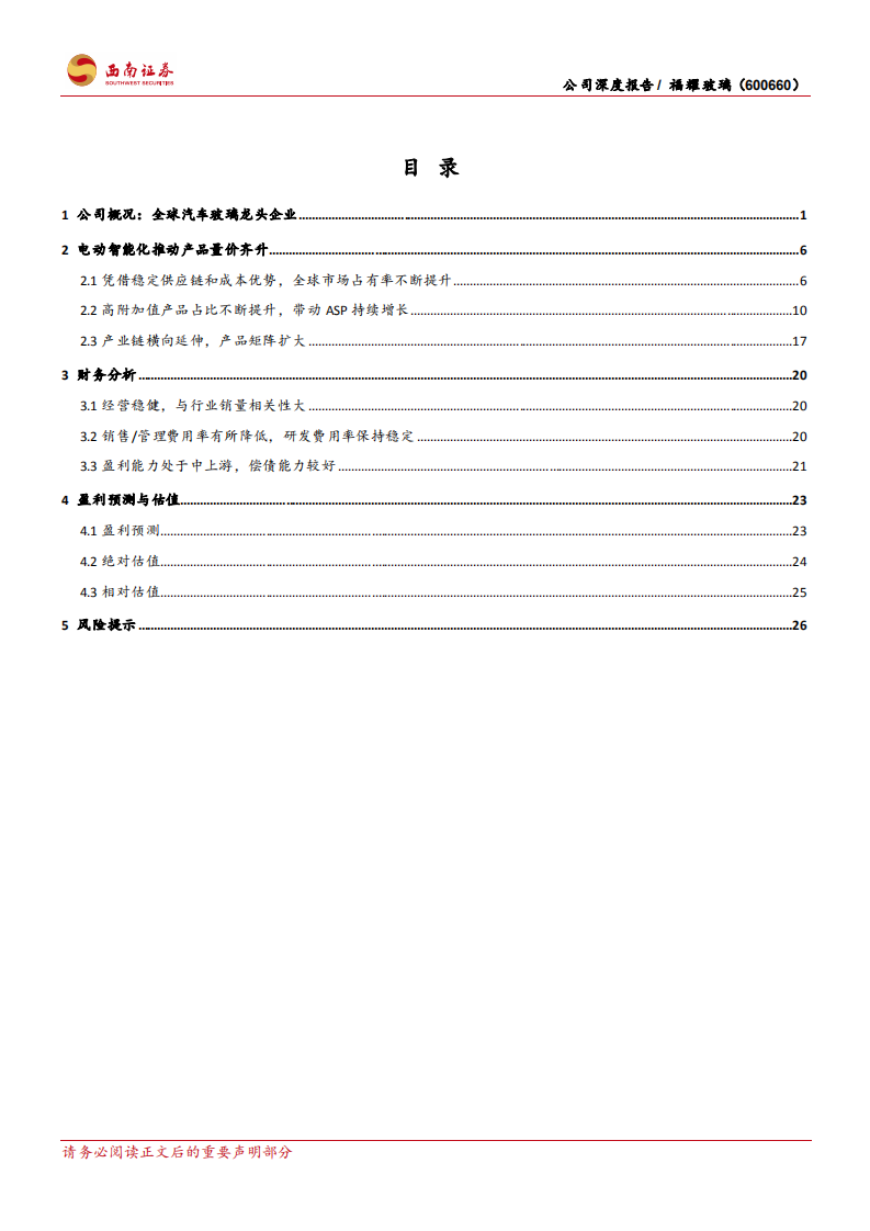 福耀玻璃-全球汽车玻璃龙头，电动智能化推动量价齐升-220527.pdf 第3页