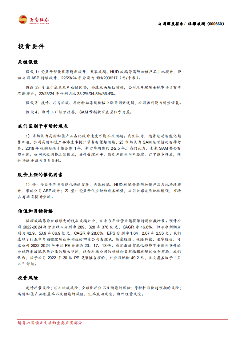 福耀玻璃-全球汽车玻璃龙头，电动智能化推动量价齐升-220527.pdf 第2页