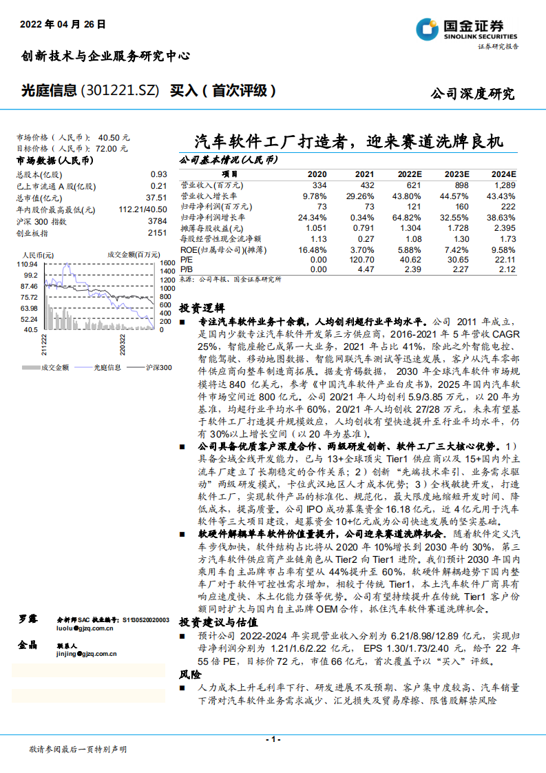 光庭信息-汽车软件工厂打造者，迎来赛道洗牌良机-220426.pdf 第1页