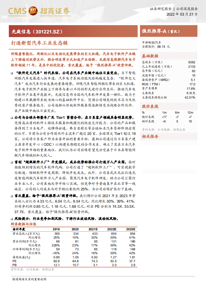 光庭信息-打造新型汽车工业生态链-220321.pdf 第1页
