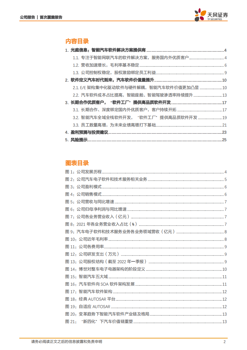 光庭信息-全域全栈的智能汽车软件供应商，“软件工厂”打造新生态-220519.pdf 第2页