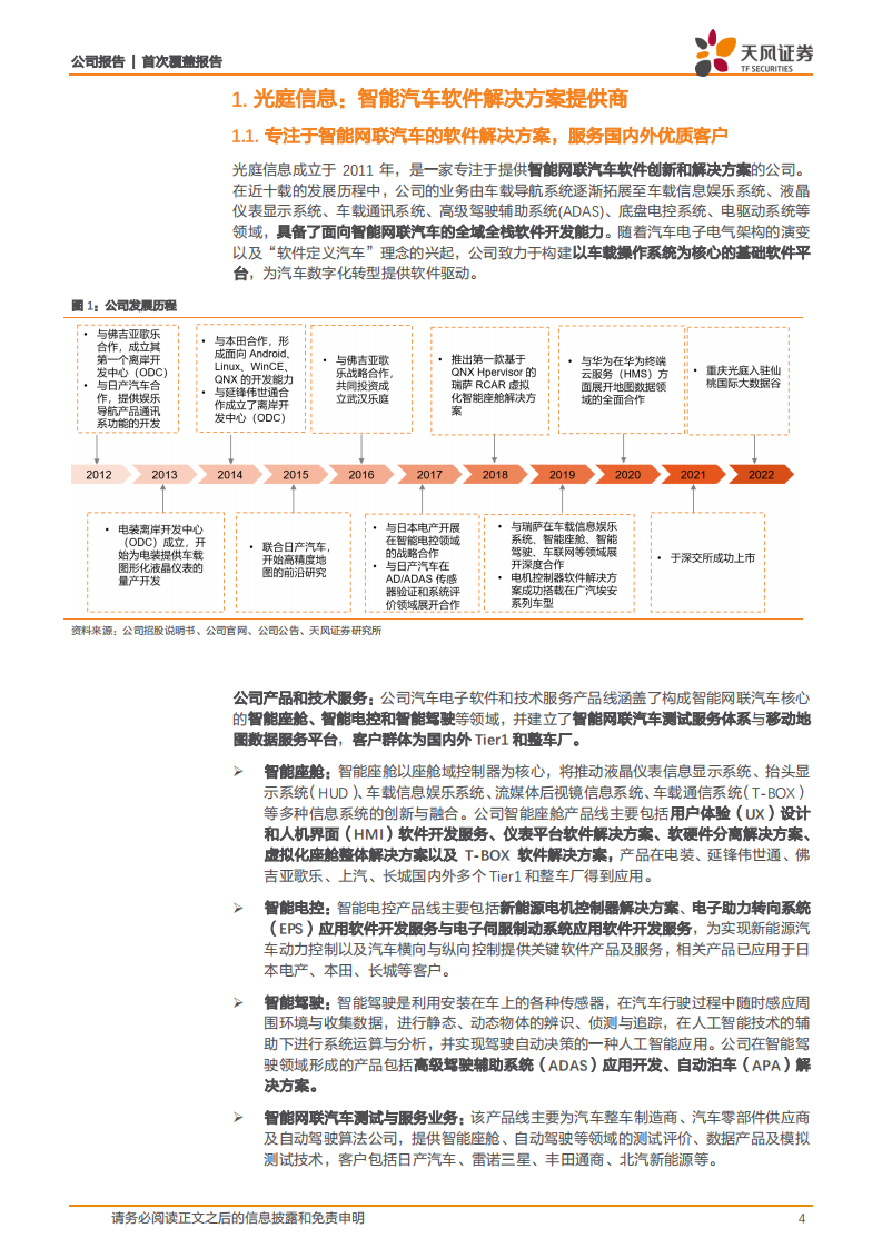 光庭信息-全域全栈的智能汽车软件供应商，“软件工厂”打造新生态-220519.pdf 第4页