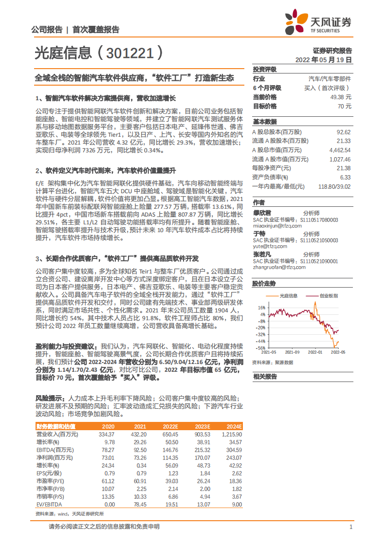 光庭信息-全域全栈的智能汽车软件供应商，“软件工厂”打造新生态-220519.pdf 第1页
