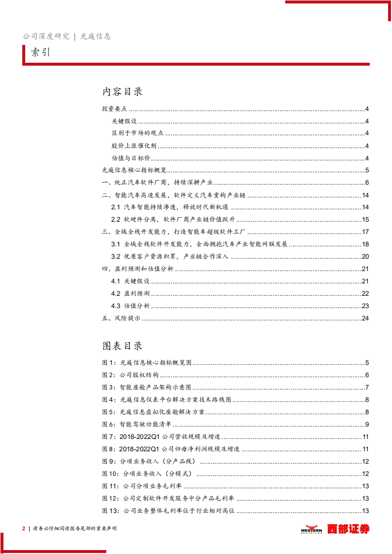 光庭信息-首次覆盖报告：纯正汽车电子软件标的，智能车全域全栈能力布局-220627.pdf 第2页