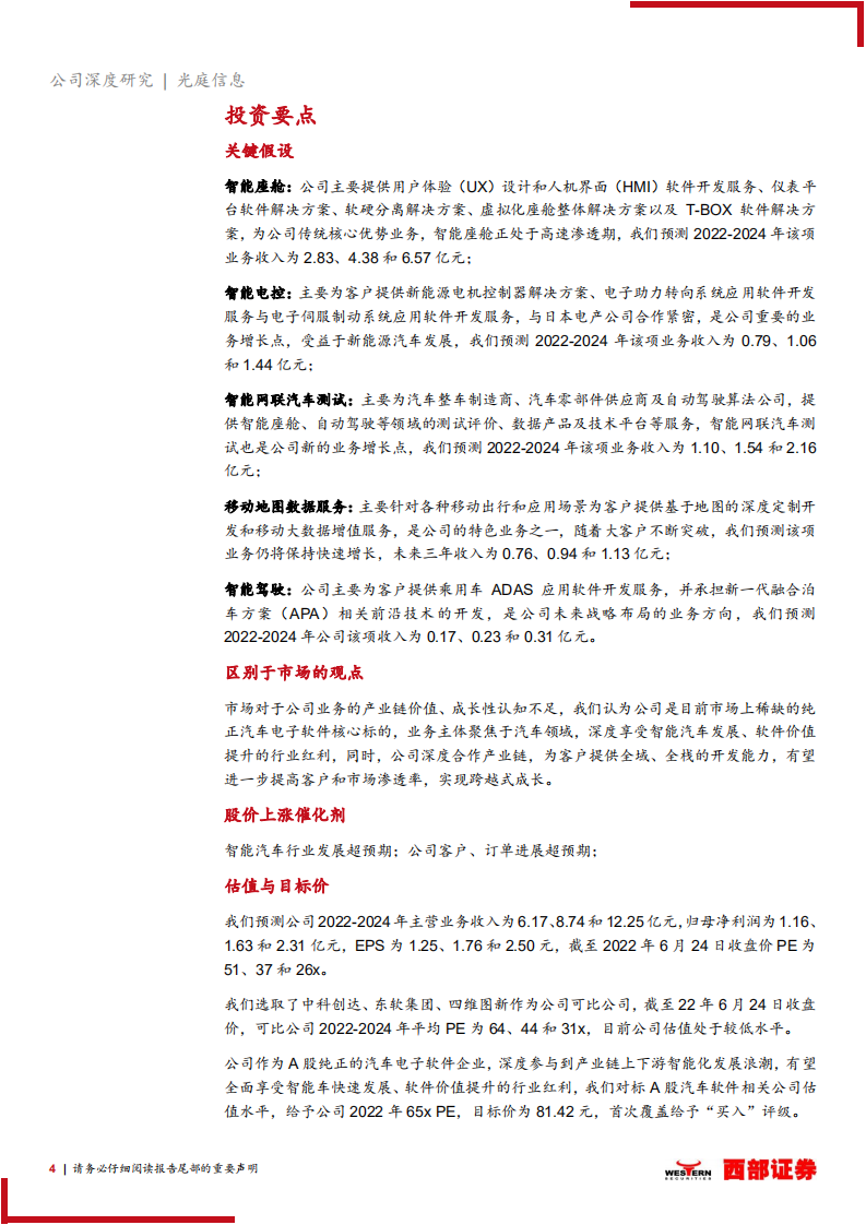 光庭信息-首次覆盖报告：纯正汽车电子软件标的，智能车全域全栈能力布局-220627.pdf 第4页