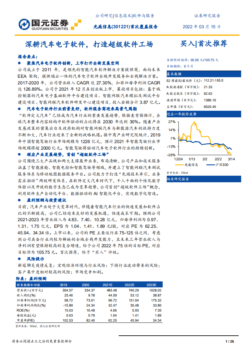 光庭信息-首次覆盖报告：深耕汽车电子软件，打造超级软件工场-220315.pdf 第1页