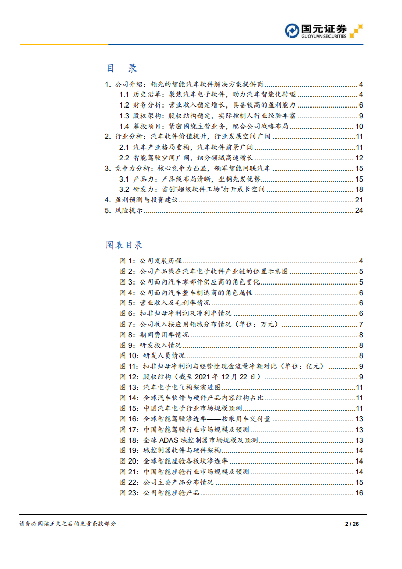 光庭信息-首次覆盖报告：深耕汽车电子软件，打造超级软件工场-220315.pdf 第2页