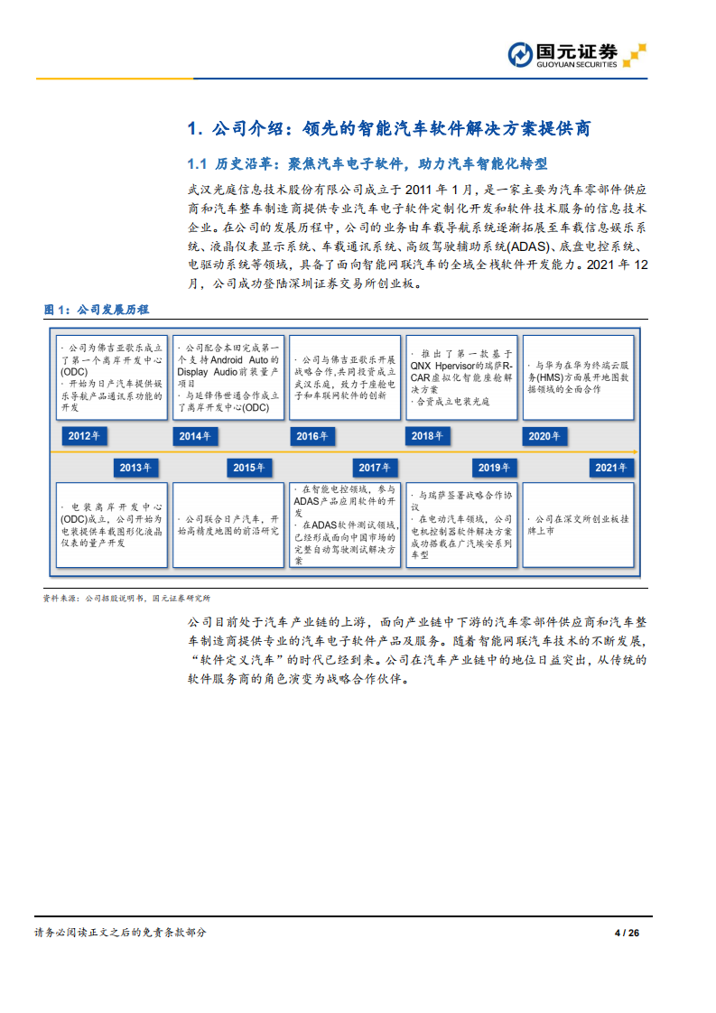 光庭信息-首次覆盖报告：深耕汽车电子软件，打造超级软件工场-220315.pdf 第4页