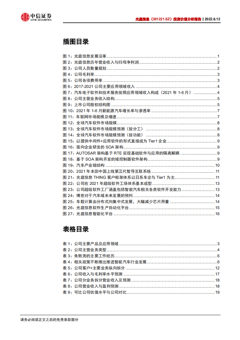 光庭信息-投资价值分析报告：深度受益于汽车智能化的“软件工厂”-220612.pdf 第4页