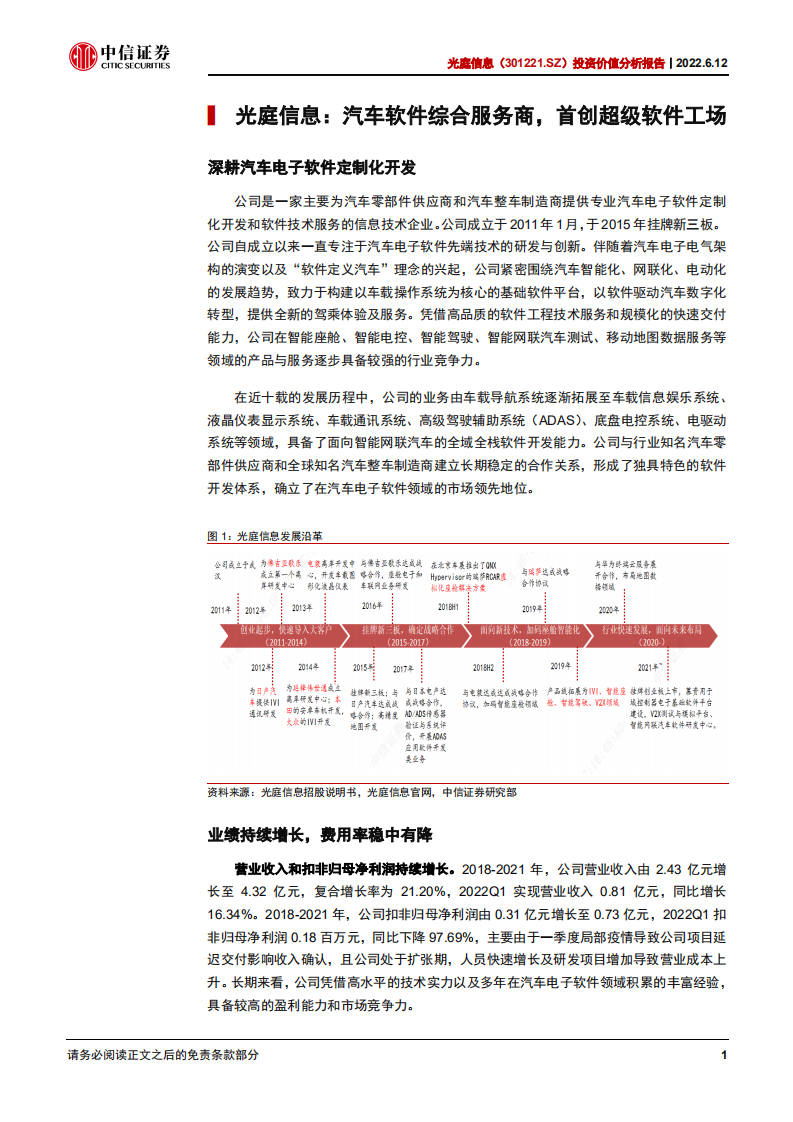 光庭信息-投资价值分析报告：深度受益于汽车智能化的“软件工厂”-220612.pdf 第5页