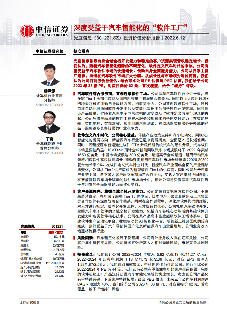光庭信息-投资价值分析报告：深度受益于汽车智能化的“软件工厂”-220612.pdf 第1页