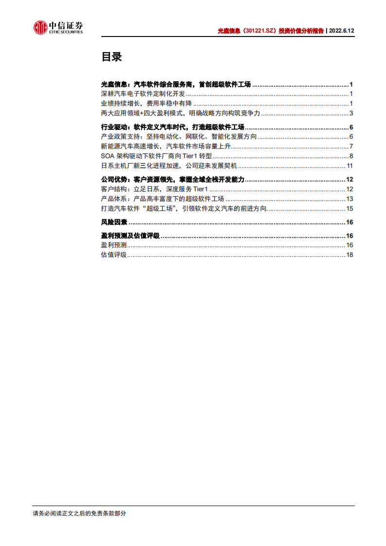 光庭信息-投资价值分析报告：深度受益于汽车智能化的“软件工厂”-220612.pdf 第3页