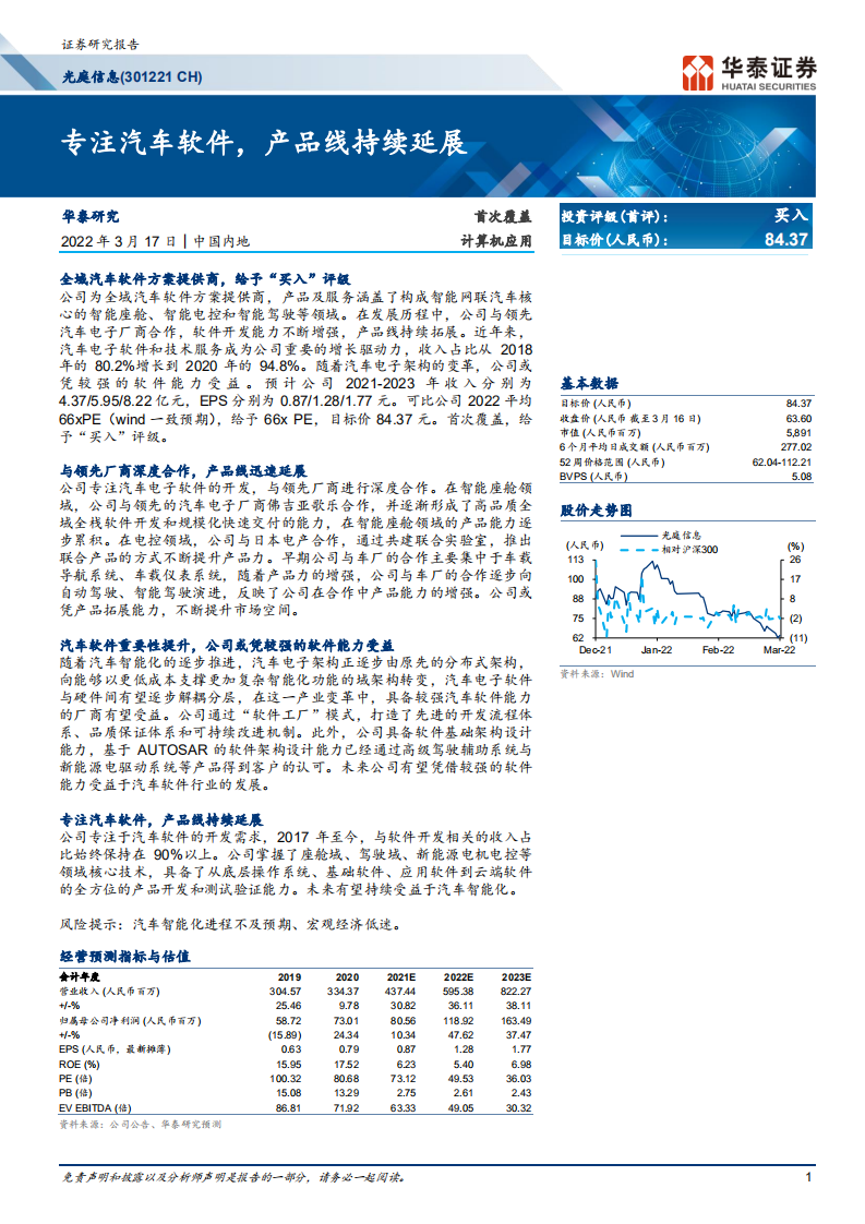 光庭信息-专注汽车软件，产品线持续延展-220317.pdf 第1页