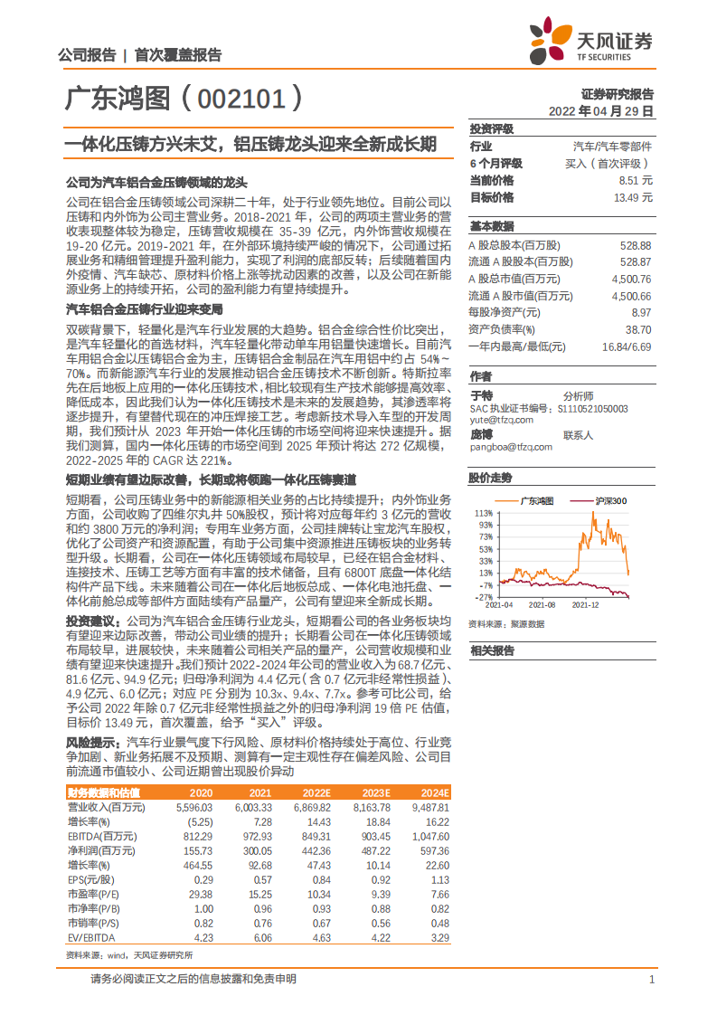 广东鸿图-一体化压铸方兴未艾，铝压铸龙头迎来全新成长期-220429.pdf 第1页