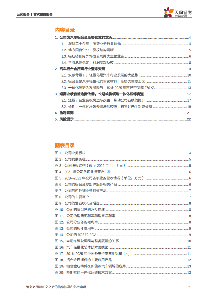 广东鸿图-一体化压铸方兴未艾，铝压铸龙头迎来全新成长期-220429.pdf 第2页