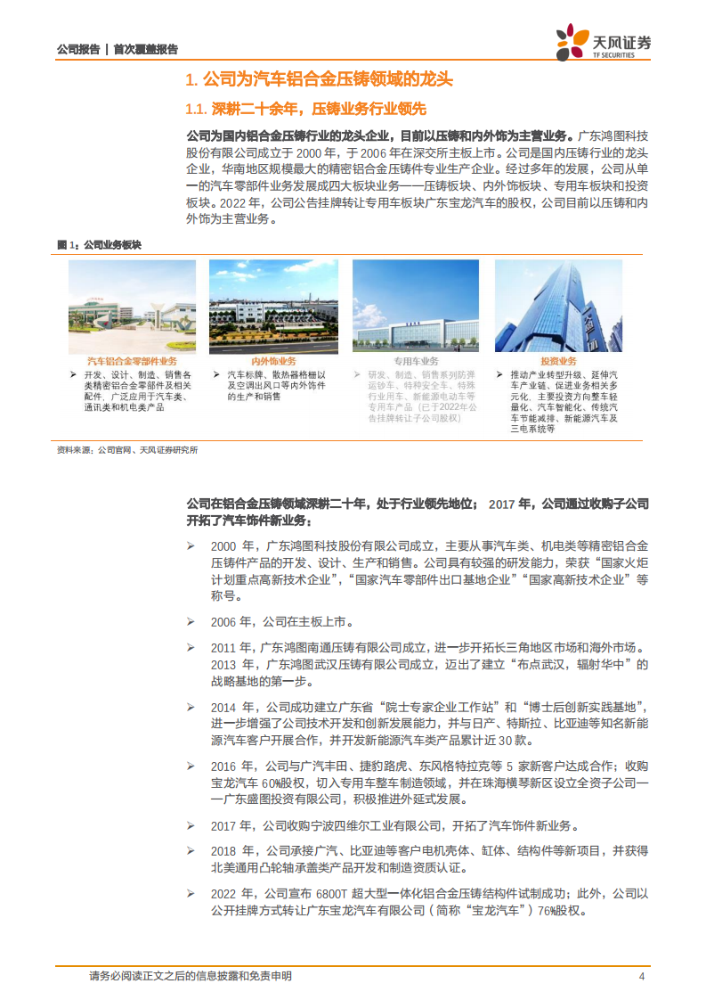 广东鸿图-一体化压铸方兴未艾，铝压铸龙头迎来全新成长期-220429.pdf 第4页