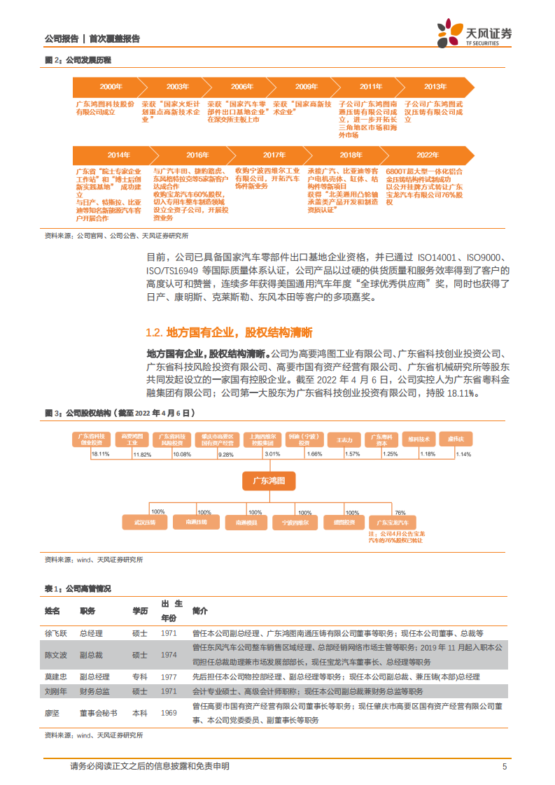 广东鸿图-一体化压铸方兴未艾，铝压铸龙头迎来全新成长期-220429.pdf 第5页