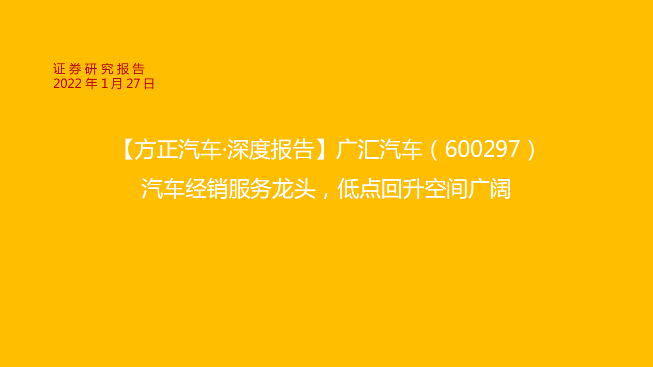 广汇汽车-汽车经销服务龙头，低点回升空间广阔-220127.pdf 第1页