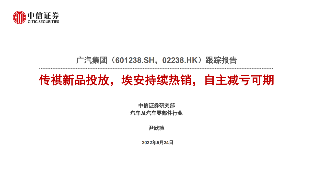 广汽集团-跟踪报告：传祺新品投放，埃安持续热销，自主减亏可期-220524.pdf 第1页