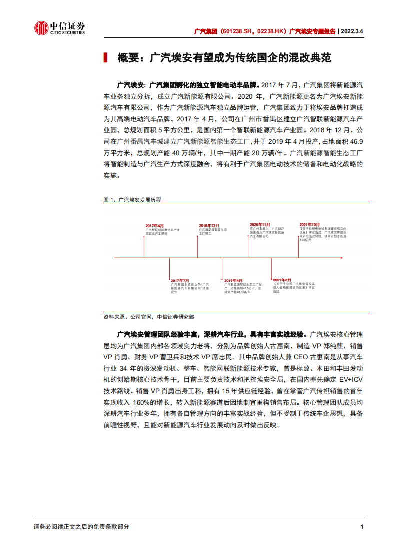 广汽集团-广汽埃安专题报告：三电布局领先，混改激发活力-220304.pdf 第6页
