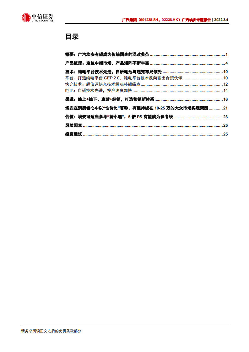 广汽集团-广汽埃安专题报告：三电布局领先，混改激发活力-220304.pdf 第3页