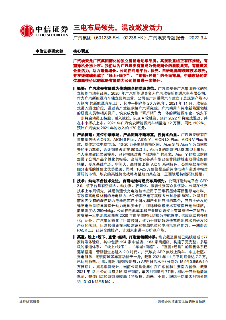 广汽集团-广汽埃安专题报告：三电布局领先，混改激发活力-220304.pdf 第1页
