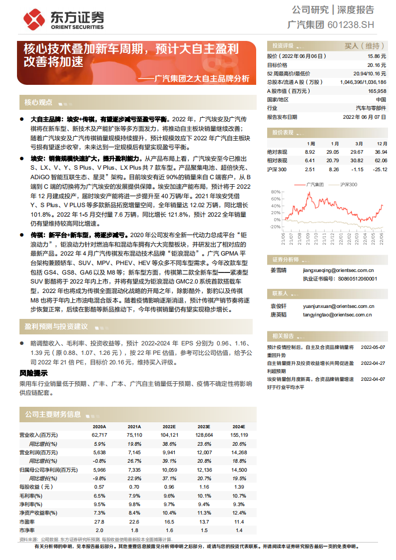 广汽集团-广汽集团之大自主品牌分析：核心技术叠加新车周期，预计大自主盈利改善将加速-220607.pdf 第1页