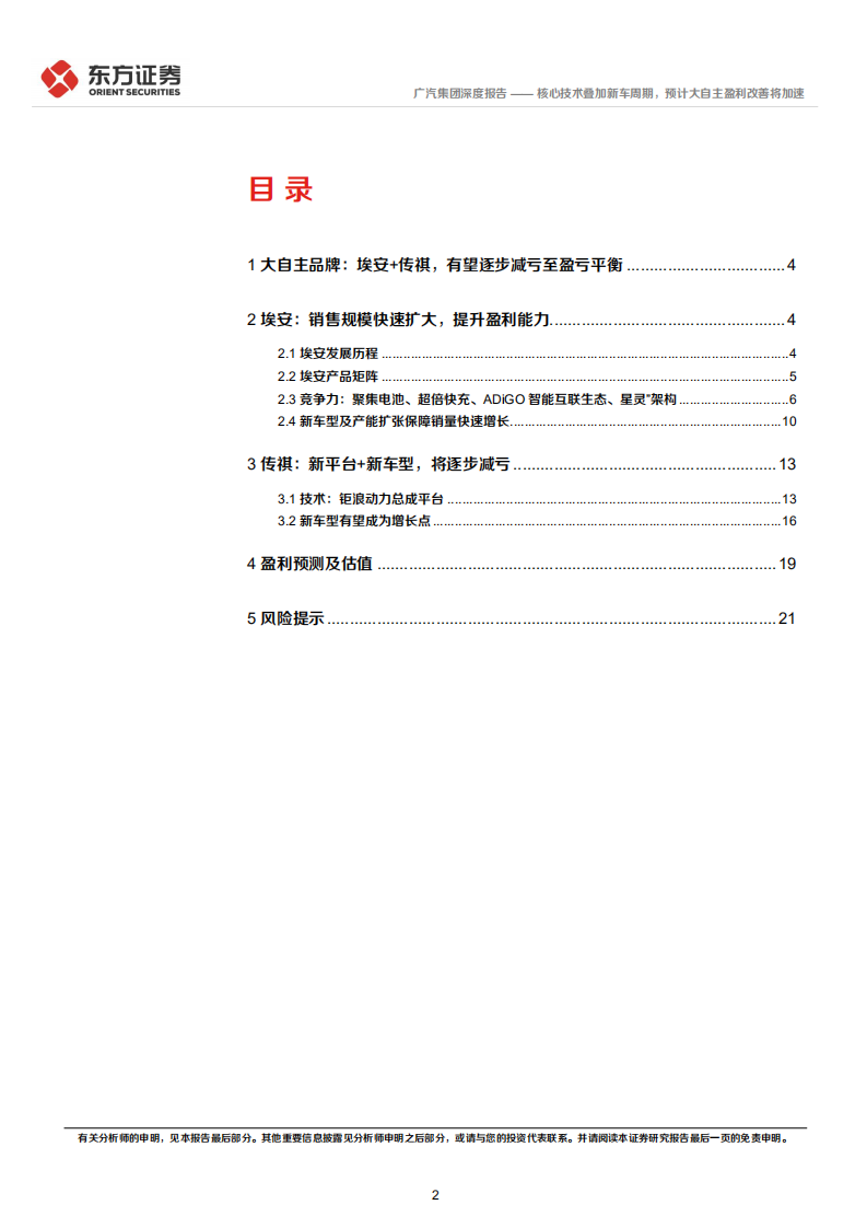 广汽集团-广汽集团之大自主品牌分析：核心技术叠加新车周期，预计大自主盈利改善将加速-220607.pdf 第2页