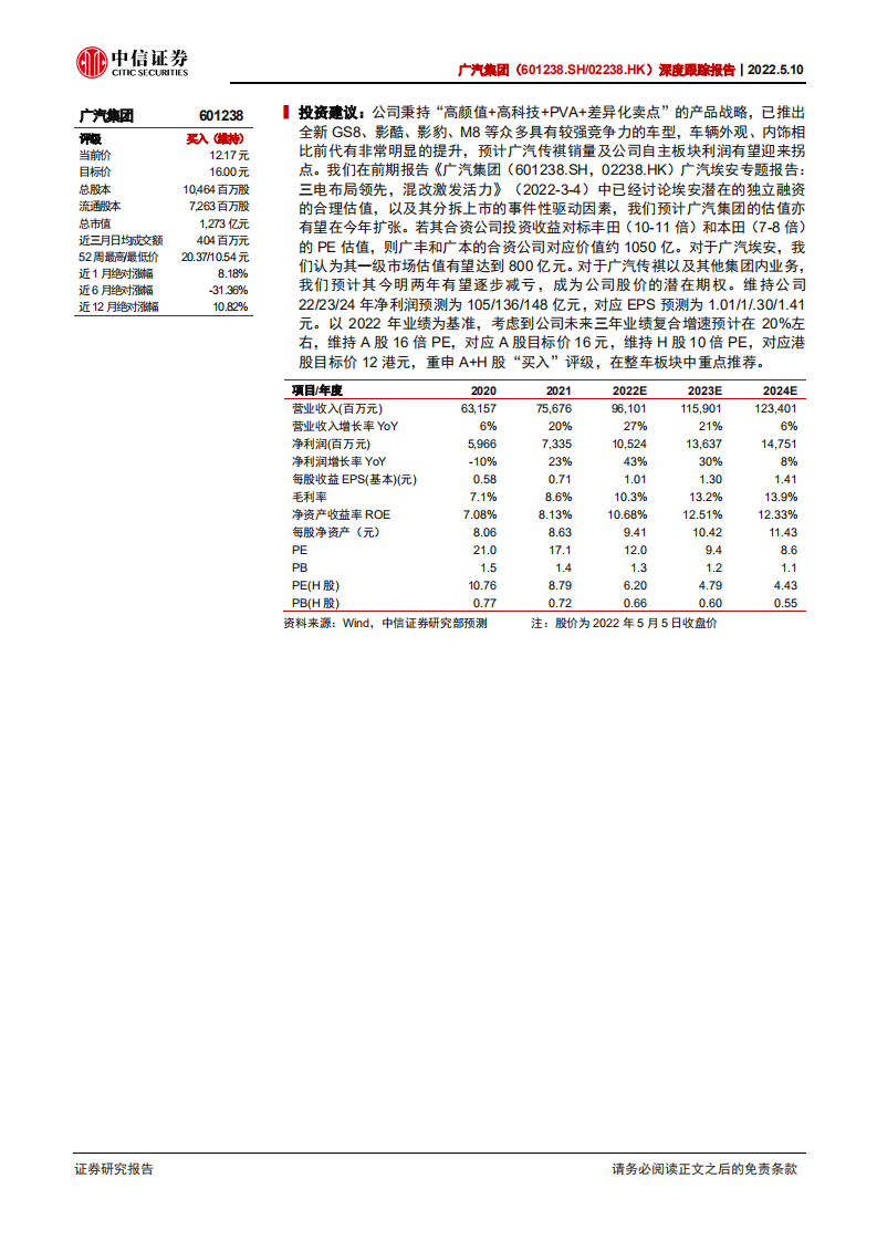 广汽集团-深度跟踪报告之二：传祺重要换代车型即将亮相，减亏逻辑可期-220510.pdf 第2页