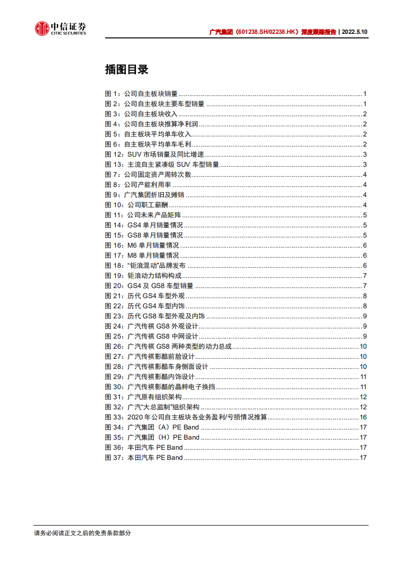 广汽集团-深度跟踪报告之二：传祺重要换代车型即将亮相，减亏逻辑可期-220510.pdf 第4页