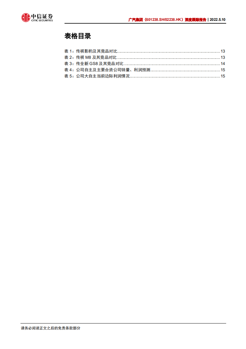 广汽集团-深度跟踪报告之二：传祺重要换代车型即将亮相，减亏逻辑可期-220510.pdf 第5页