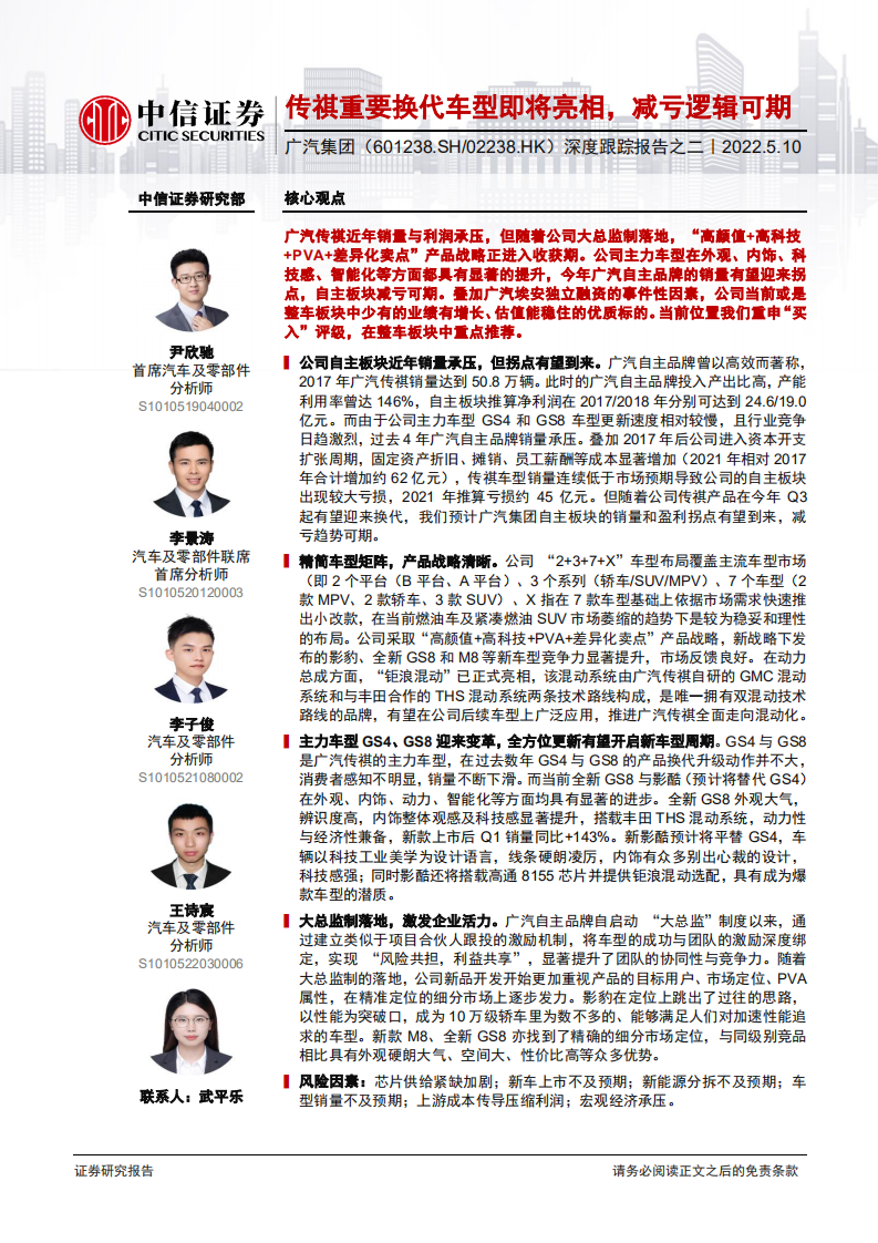 广汽集团-深度跟踪报告之二：传祺重要换代车型即将亮相，减亏逻辑可期-220510.pdf 第1页