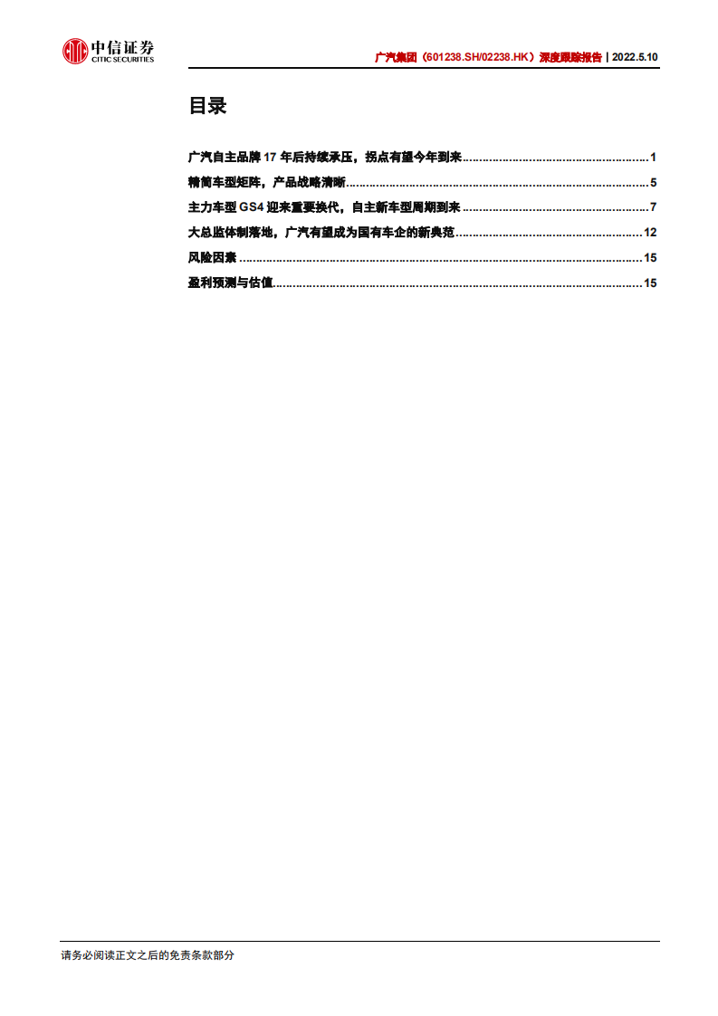 广汽集团-深度跟踪报告之二：传祺重要换代车型即将亮相，减亏逻辑可期-220510.pdf 第3页