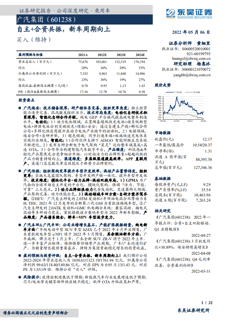 广汽集团-自主+合资共振，新车周期向上-220506.pdf 第1页