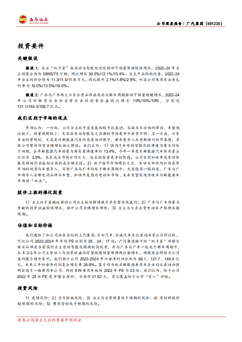 广汽集团-自主崛起，合资深耕，公司前景光明-220506.pdf 第2页